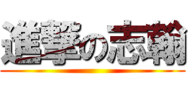 進撃の志翰 ()