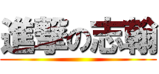 進撃の志翰 ()