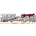 進撃の志翰 ()