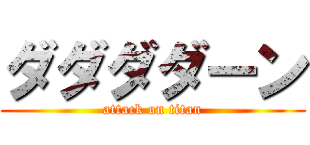 ダダダダーン (attack on titan)