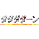 ダダダダーン (attack on titan)