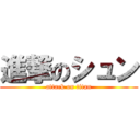 進撃のシュン (attack on titan)