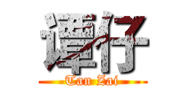 谭仔 (Tan Zai)