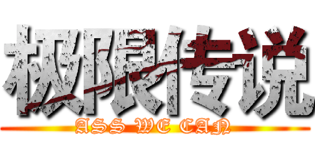极限传说 (ASS WE CAN)