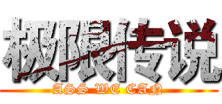 极限传说 (ASS WE CAN)