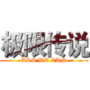 极限传说 (ASS WE CAN)