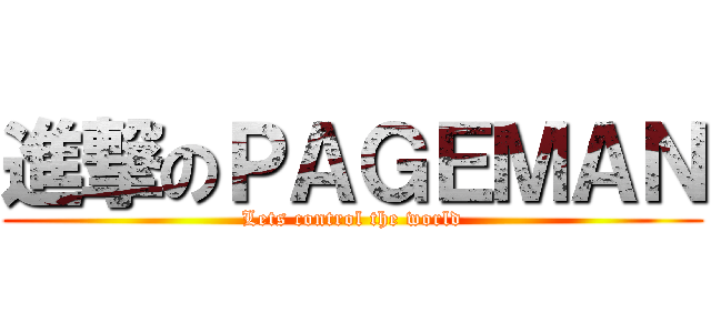 進撃のＰＡＧＥＭＡＮ (Lets control the world)