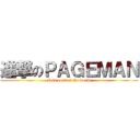 進撃のＰＡＧＥＭＡＮ (Lets control the world)
