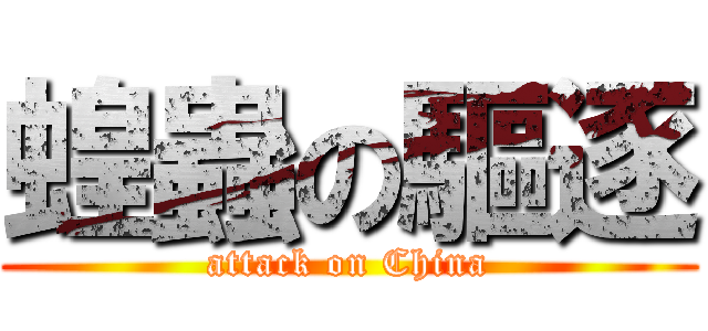 蝗蟲の驅逐 (attack on China)