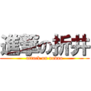 進撃の折井 (attack on nobuo)