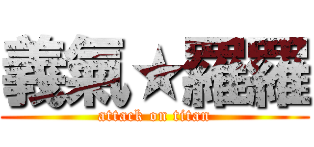 義氣★羅羅 (attack on titan)