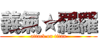 義氣★羅羅 (attack on titan)
