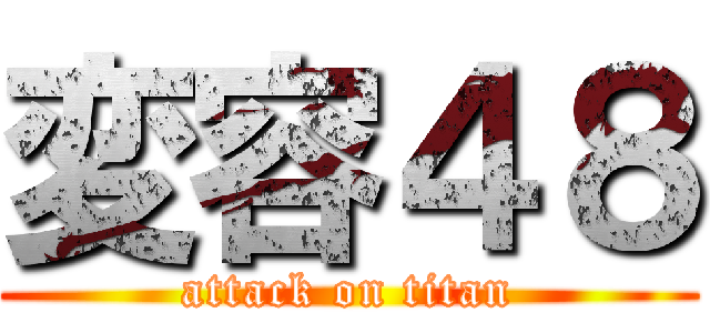 変容４８ (attack on titan)