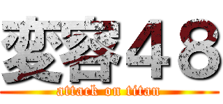 変容４８ (attack on titan)