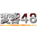 変容４８ (attack on titan)