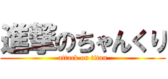 進撃のちゃんくり (attack on titan)