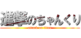 進撃のちゃんくり (attack on titan)