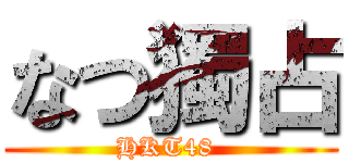 なつ獨占 (HKT48 )