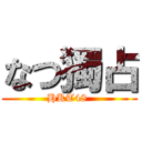 なつ獨占 (HKT48 )