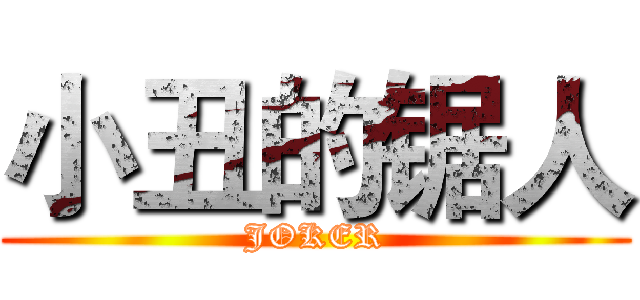 小丑的锯人 (JOKER)