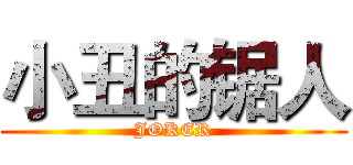 小丑的锯人 (JOKER)