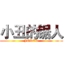 小丑的锯人 (JOKER)
