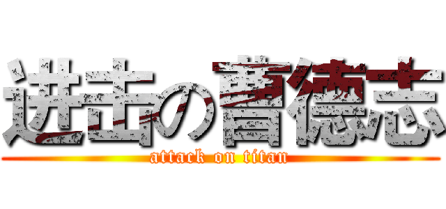 进击の曹德志 (attack on titan)