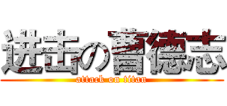 进击の曹德志 (attack on titan)
