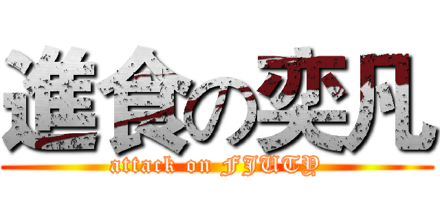 進食の奕凡 (attack on FJUTY)