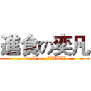進食の奕凡 (attack on FJUTY)
