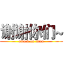 谢谢你们~ (attack on titan)