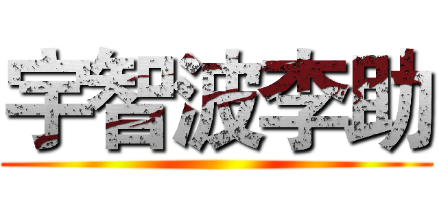 宇智波李助 ()
