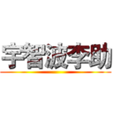 宇智波李助 ()