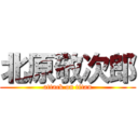 北原敬次郎 (attack on titan)