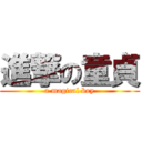 進撃の童貞 (a magical boy)