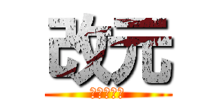 改元 (新天皇即位)