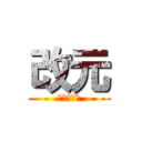 改元 (新天皇即位)