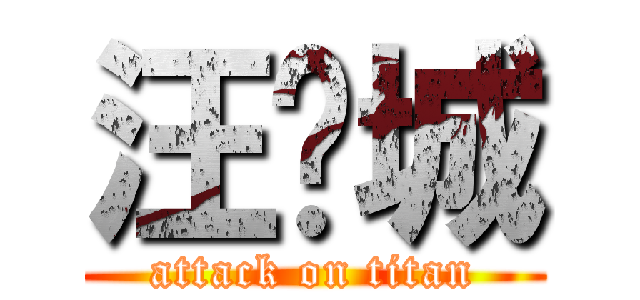 汪东城 (attack on titan)