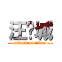 汪东城 (attack on titan)