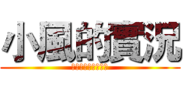 小風的實況 (喜歡記得訂閱加分享)