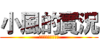 小風的實況 (喜歡記得訂閱加分享)