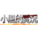 小風的實況 (喜歡記得訂閱加分享)