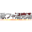 歌フや湯児湯 (attack on titan)