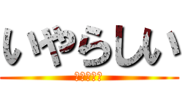 いやらしい (いやらしい)