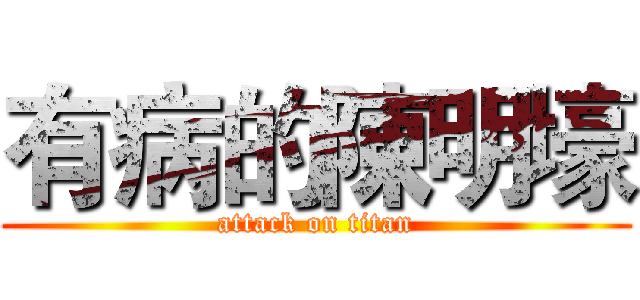 有病的陳明壕 (attack on titan)