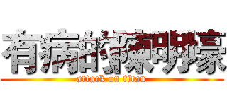 有病的陳明壕 (attack on titan)