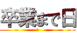卒業まで日 (さ)