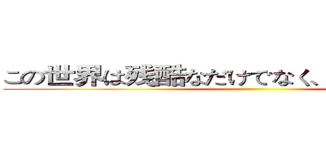 この世界は残酷なだけでなく、とても美しいです ()