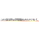 この世界は残酷なだけでなく、とても美しいです ()