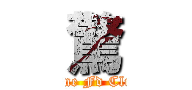 驚 ( Line Fd Club )